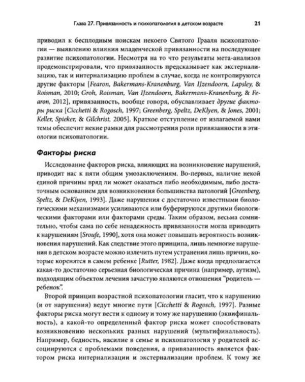 Теория привязанности. В 3 т. Т. 3: Клиническая практика