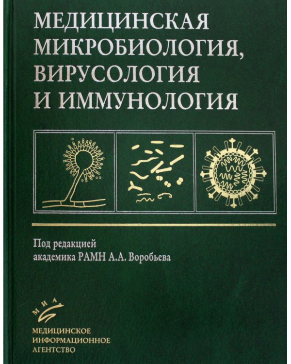 Медицинская микробиология, вирусология и иммунология: Учебник для студентов медицинских ВУЗов. 3-е изд., испр