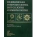 Медицинская микробиология, вирусология и иммунология: Учебник для студентов медицинских ВУЗов. 3-е изд., испр