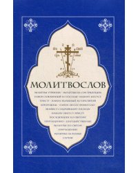 Молитвослов. Молитвы утренние. Молитвы на сон грядущим…..