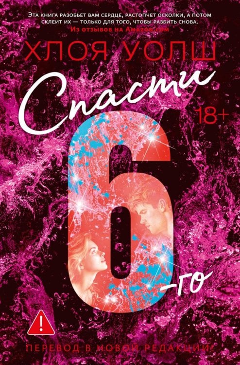 Спасти 6-го: роман