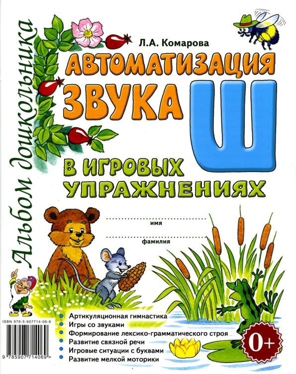 Обложка книги «Автоматизация звука "Ш" в игровых упражнениях. Альбом дошкольника» — Комарова Лариса Анатольевна, ISBN 9785908001496