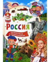 Россия. 123 вопроса - 123 ответа
