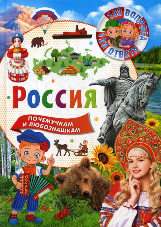 Россия. 123 вопроса - 123 ответа