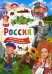 Россия. 123 вопроса - 123 ответа