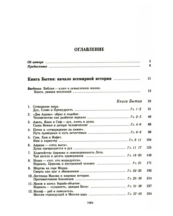 Введение в Ветхий Завет. Пятикнижие Моисеево. 13-е изд
