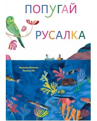 Попугай и русалка
