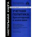 Учетная политика: бухгалтерская и налоговая. 15-е изд., перераб.и доп