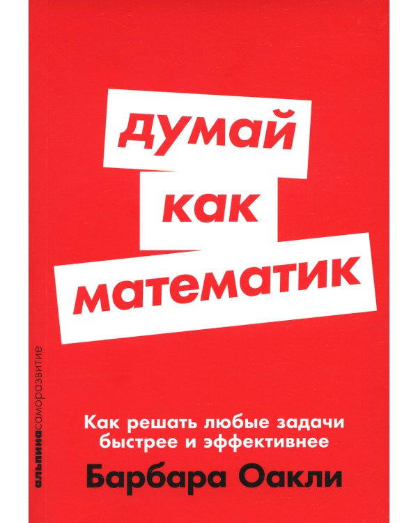 Думай как математик: Как решать любые задачи быстрее и эффективнее (обл.)