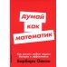 Думай как математик: Как решать любые задачи быстрее и эффективнее (обл.)