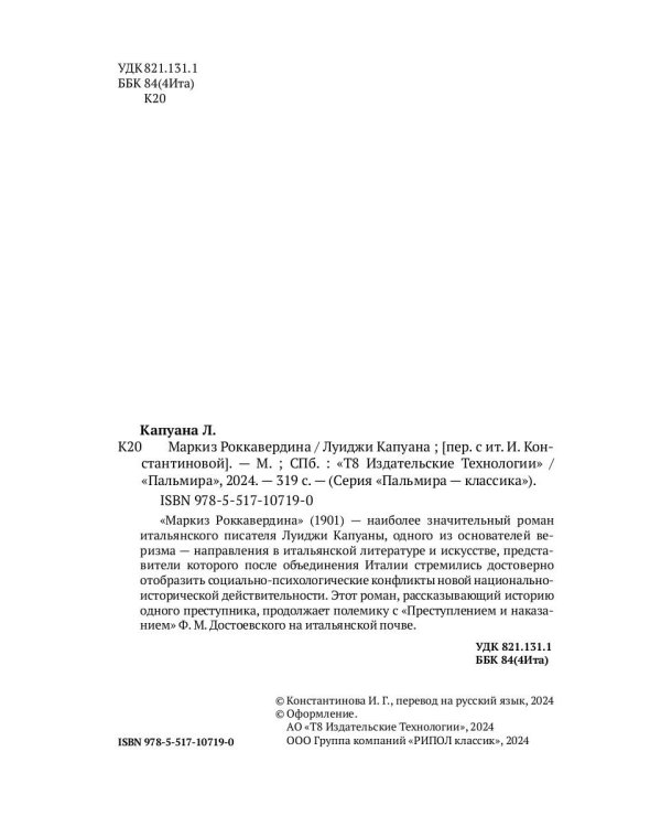 Маркиз Роккавердина