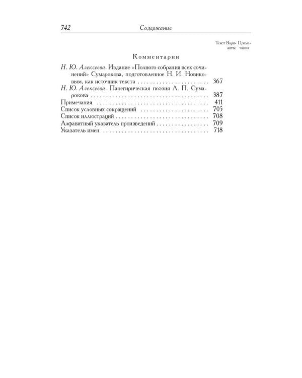 Сумароков А.П. Полное собрание сочинений и писем. В 8 т. Т. 1: Торжественные оды, похвальные слова, надписи и др.панегирические произв-я. 1739-1776