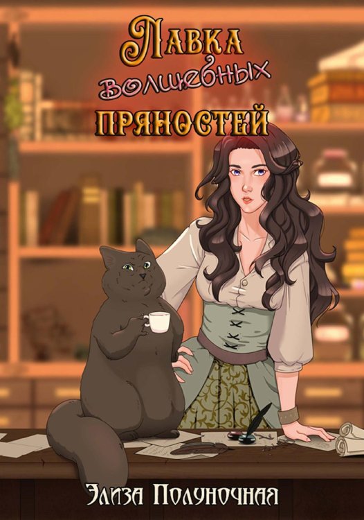 Лавка волшебных пряностей Лавка волшебных пряностей