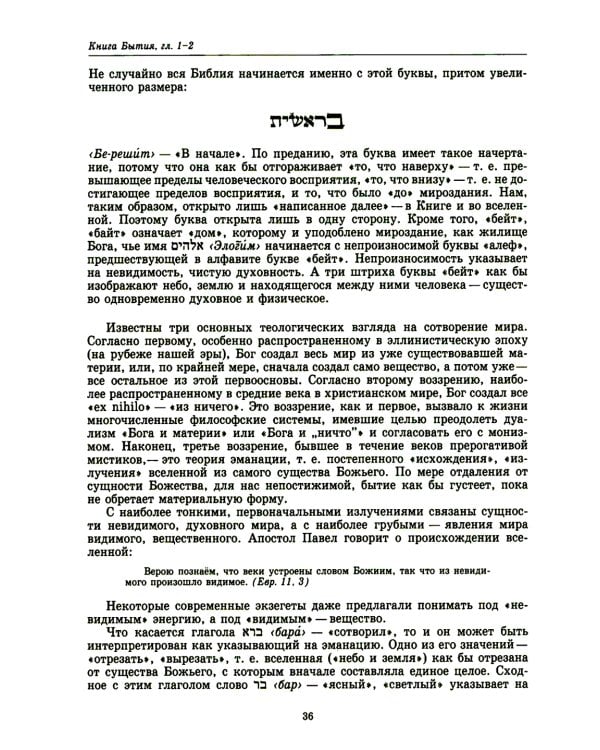 Введение в Ветхий Завет. Пятикнижие Моисеево. 13-е изд