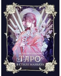 Психологическое таро в стиле маньхуа (с иллюстрациями MW)