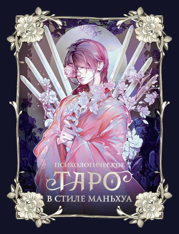 Психологическое таро в стиле маньхуа (с иллюстрациями MW)