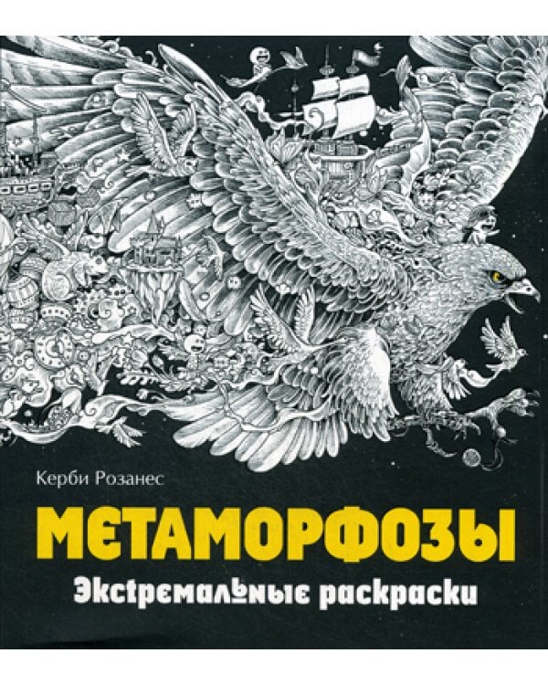 Метаморфозы. Экстремальные раскраски