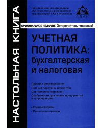 Учетная политика: бухгалтерская и налоговая. 15-е изд., перераб.и доп