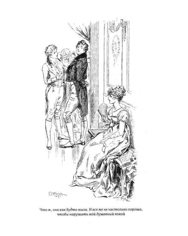 Гордость и предубеждение: роман