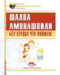 Без сердца что поймем