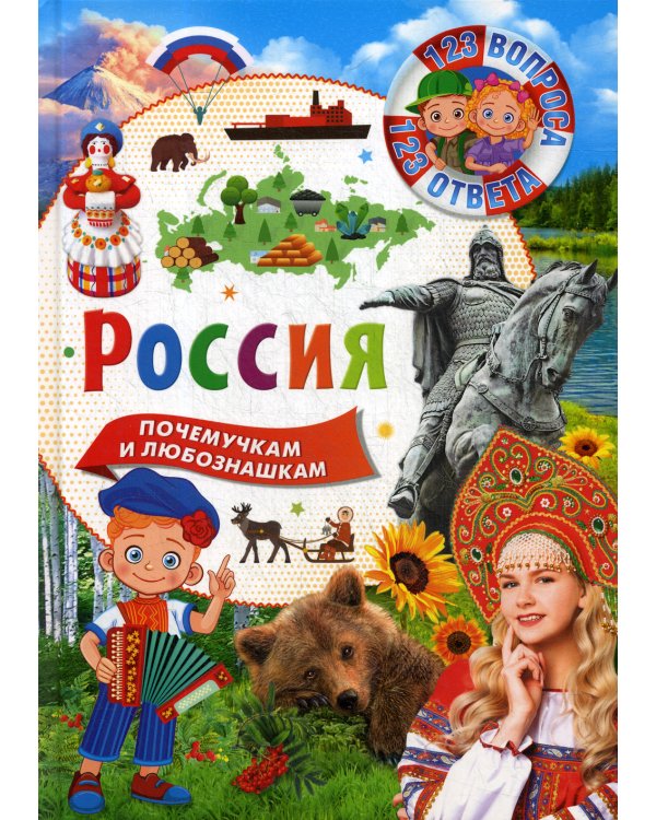 Россия. 123 вопроса - 123 ответа