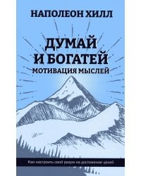 Думай и богатей: Мотивация мыслей
