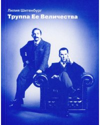 Труппа Ее величества