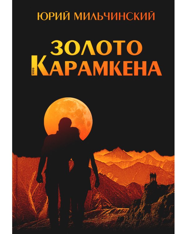 Золото Карамкена