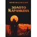Золото Карамкена