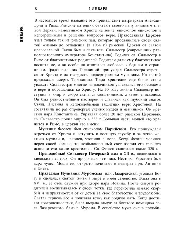 Жития всех святых