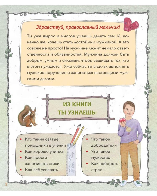 Православный мальчик: секреты и ответы, задания, игры, поделки