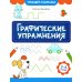 Тренажер-раскраска Графические упражнения. 3-4 года