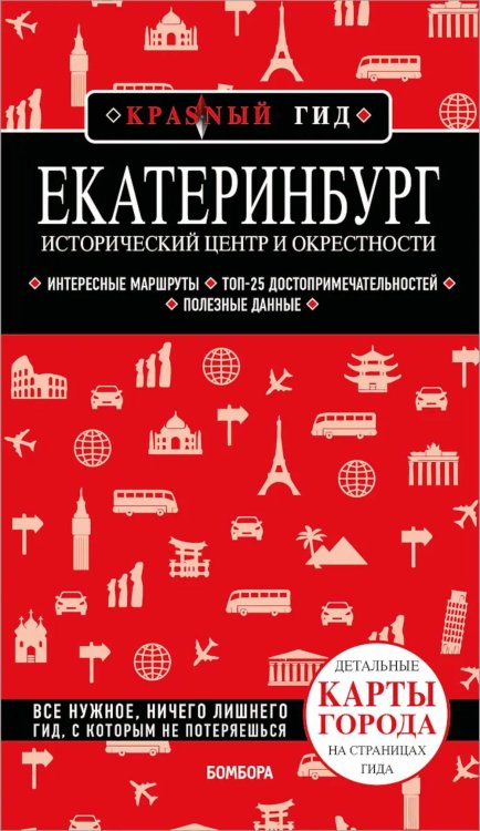 Обложка книги «Екатеринбург. Исторический центр и окрестности: путеводитель. 2-е изд., испр. и доп» — Якубова Наталья Ивановна, ISBN 9785042138607