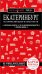 Обложка книги «Екатеринбург. Исторический центр и окрестности: путеводитель. 2-е изд., испр. и доп» — Якубова Наталья Ивановна, ISBN 9785042138607