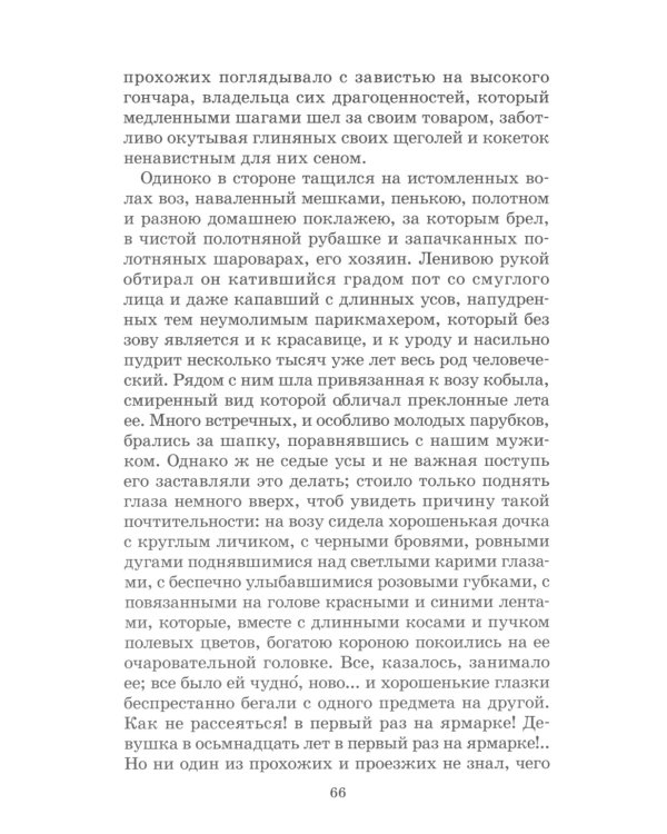 Вечера на хуторе близ Диканьки: повести, изданные пасичником Рудым Паньком