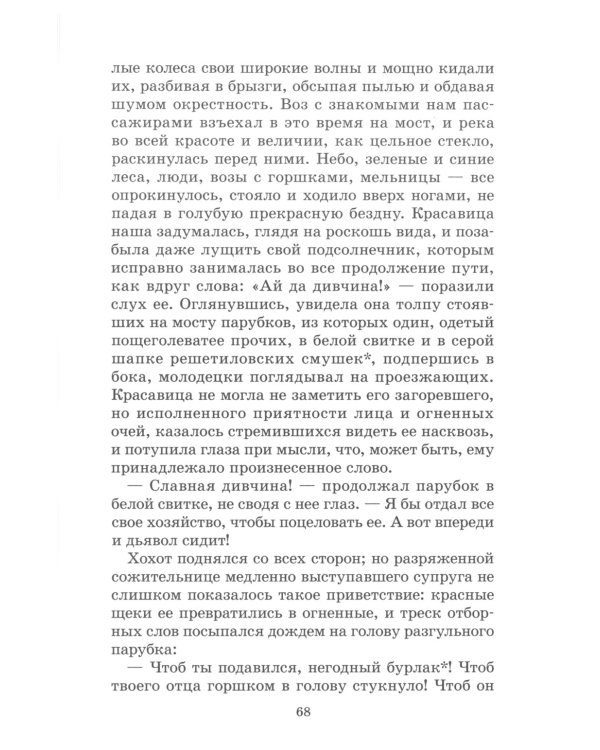 Вечера на хуторе близ Диканьки: повести, изданные пасичником Рудым Паньком