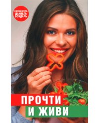 Прочти и живи