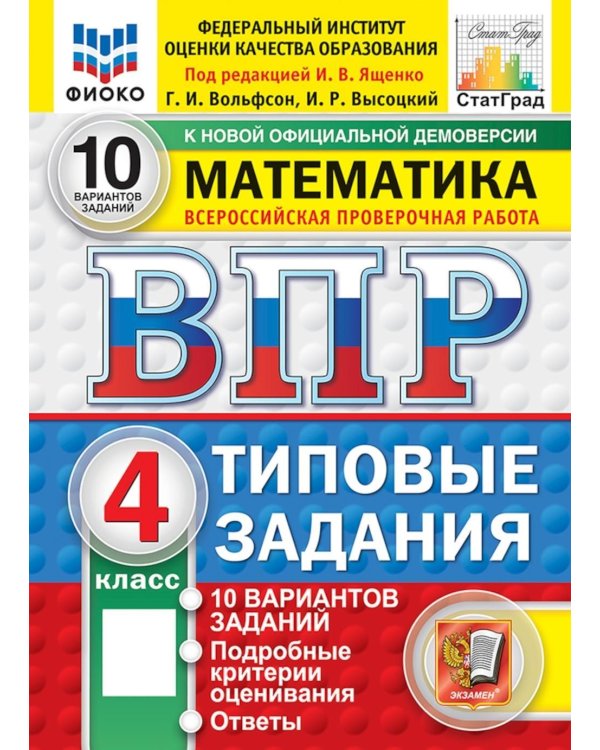 Дополнительное изображение книги «ВПР. Математика. 4 кл. 10 вариантов. Типовые задания. ФГОС НОВЫЙ»