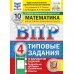 Дополнительное изображение книги «ВПР. Математика. 4 кл. 10 вариантов. Типовые задания. ФГОС НОВЫЙ»
