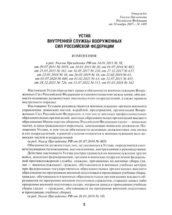 Общевоинские уставы Вооруженных сил РФ: сборник нормативных правовых актов