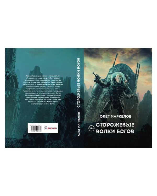 Сторожевые волки Богов