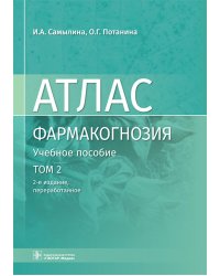Фармакогнозия. Атлас. В 3 т. Т.2:  Лекарственное растительное сырье: Учебное пособие. 2-е изд., перераб
