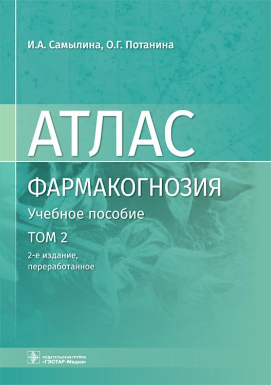 Фармакогнозия. Атлас. В 3 т. Т.2:  Лекарственное растительное сырье: Учебное пособие. 2-е изд., перераб