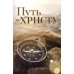 Путь ко Христу Путь ко Христу