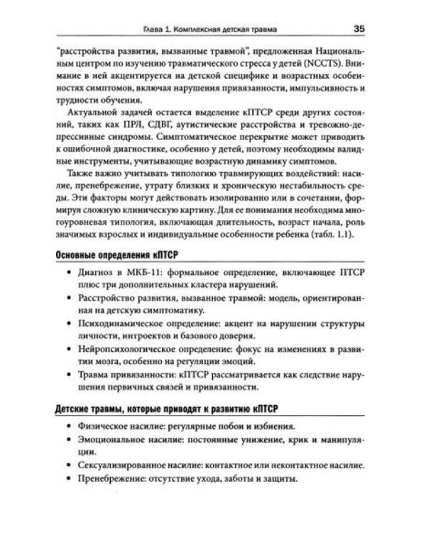 Комплексная травма в детстве: диагностика, проявления, подходы к терапии