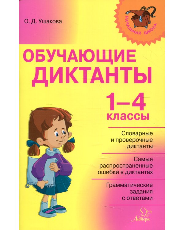 Обучающие диктанты 1-4 кл