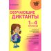 Обучающие диктанты 1-4 кл