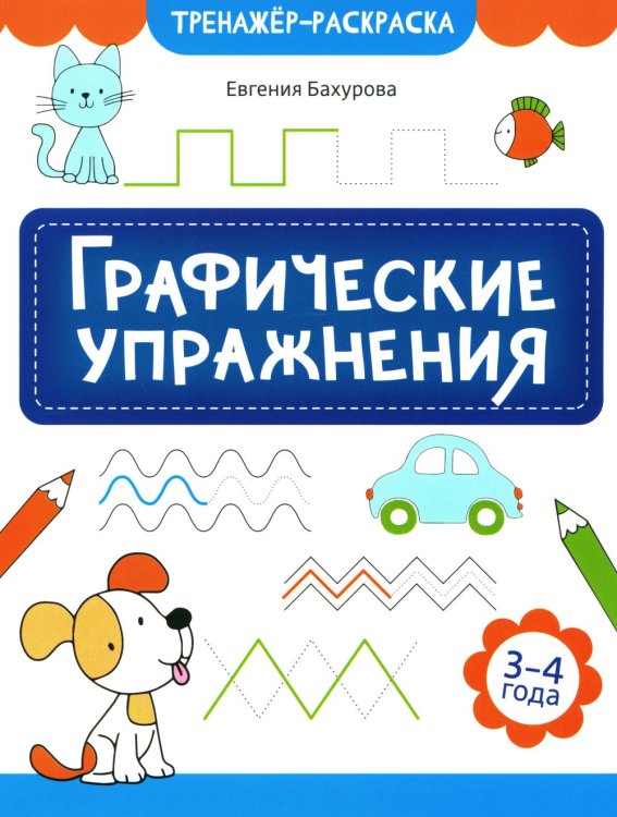 Тренажер-раскраска Графические упражнения. 3-4 года