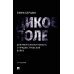 Дикое поле: документальная повесть о приднестровской войне. 3-е изд., испр
