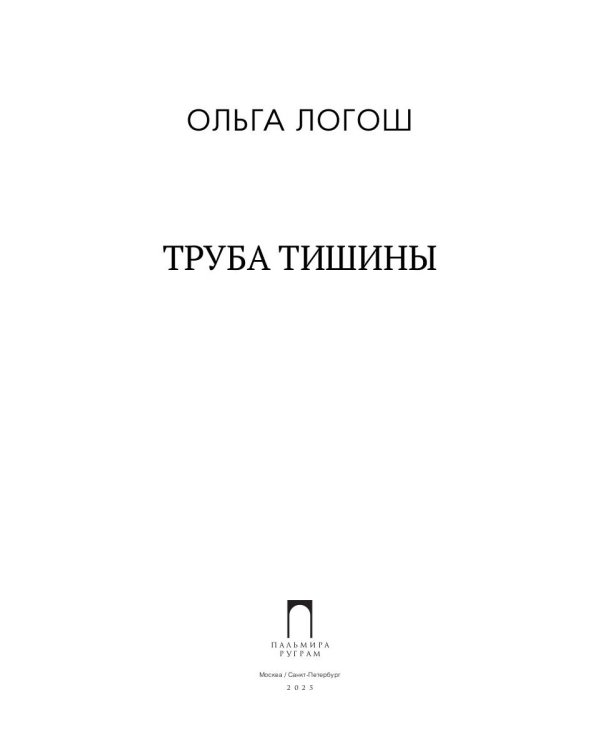 Труба тишины: сборник